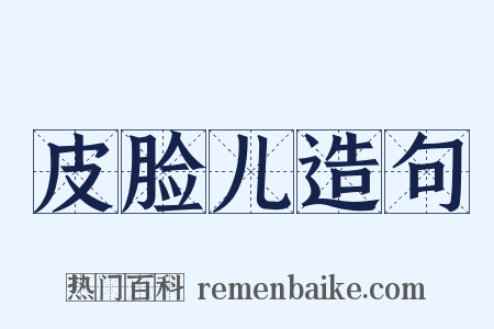 皮脸儿造句是什么意思的图片